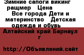  Зимние сапоги викинг 24 ращмер › Цена ­ 1 800 - Все города Дети и материнство » Детская одежда и обувь   . Алтайский край,Барнаул г.